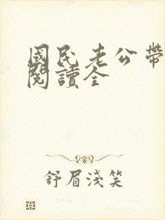 国民老公带回家阅读全