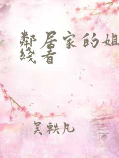 邻居家的姐姐在线看