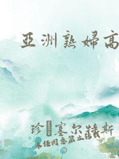 亚洲熟妇高潮