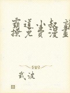 霸道小叔 请轻撩免费漫画土豪漫画
