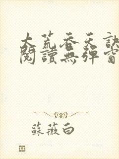 太荒吞天诀免费阅读无弹窗
