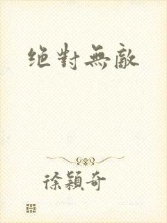 绝对无敌