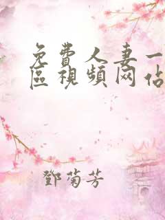 免费人妻一区二区视频网站