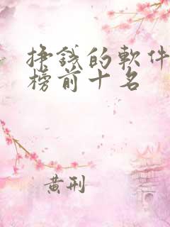 挣钱的软件排行榜前十名