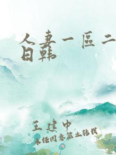 人妻一区二区.日韩