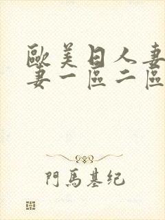 欧美日人妻韩人妻一区二区三区