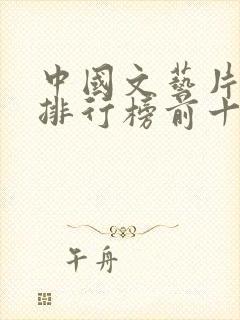 中国文艺片票房排行榜前十名