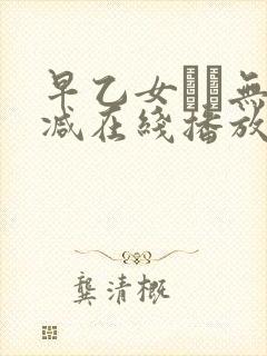 早乙女ゆい无删减在线播放