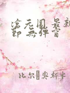 沧元图 最新章节 无弹窗