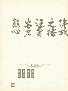 熊出没之伴我熊心免费播放