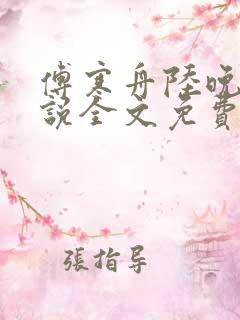 傅寒舟陆晚苏小说全文免费阅读
