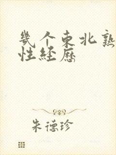 几个东北熟妇的性经历
