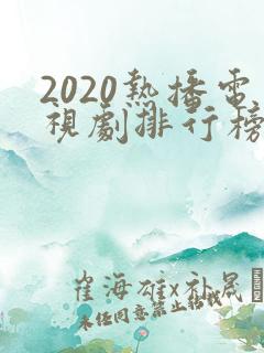 2020热播电视剧排行榜前十名