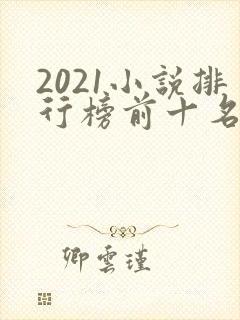 2021小说排行榜前十名完结
