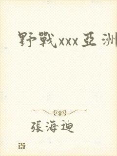 野战xxx亚洲