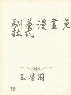 驯养漫画免费下拉式