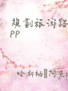 规划旅游路线app