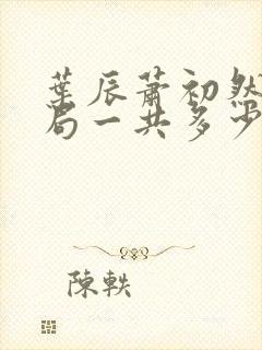 叶辰萧初然大结局一共多少章