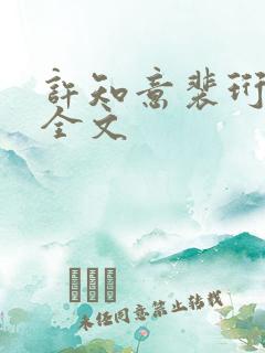 许知意裴珩免费全文