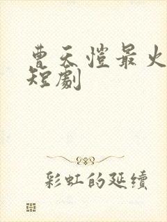 曹天恺最火十部短剧