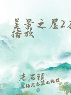 美景之屋2在线播放
