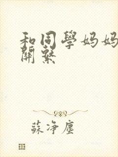 和同学妈妈发生关系