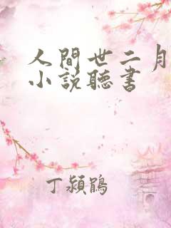 人间世二月河.小说听书