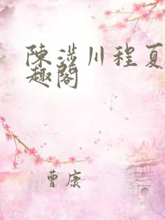 陈涉川程夏许笔趣阁