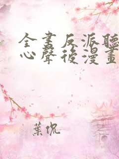 全书反派听见我心声后漫画免费阅读