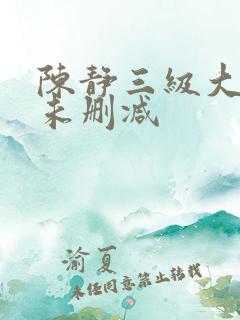 陈静三级大尺度未删减