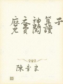麻衣神算子小说免费阅读