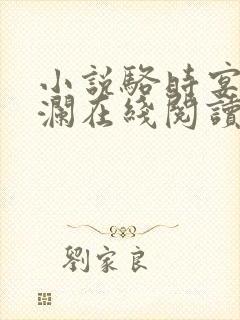 小说骆时宴姜月澜在线阅读