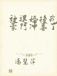 被退婚后我嫁入豪门冲喜了 免费阅读小说