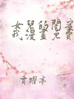 女儿的闺蜜都归我漫画免费下拉式