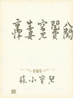 重生空间八零小悍妻免费阅读