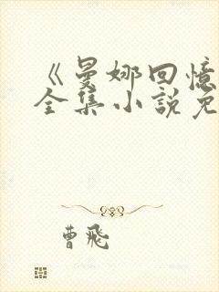 《曼娜回忆录》全集小说免费阅读