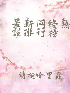 最新网络热门小说排行榜