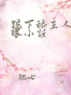 跪下舔主人的屁眼小说