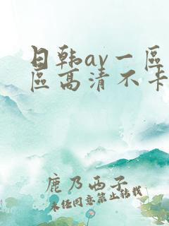日韩av一区二区高清不卡
