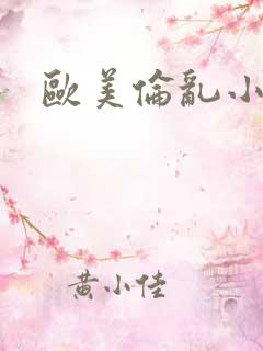 欧美伦乱小说