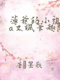 薄爷的小祖宗又a又飒笔趣阁