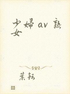 少妇 av 熟女
