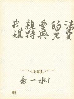 我亲爱的法医小姐特典免费观看
