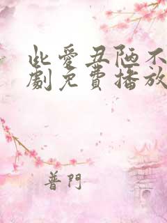 此爱丑陋不堪短剧免费播放