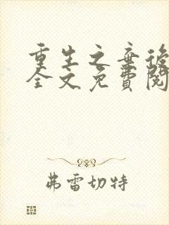 重生之弃后崛起全文免费阅读