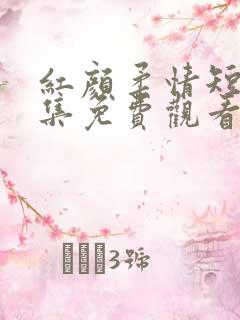 红颜柔情短剧全集免费观看