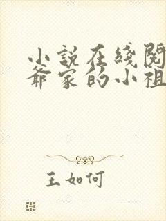 小说在线阅读霍爷家的小祖宗甜又野