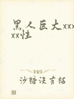 黑人巨大xxxxx性