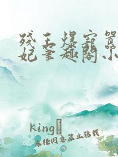 残王爆宠嚣张医妃笔趣阁小说