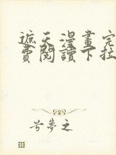 遮天漫画完整免费阅读下拉式六漫画